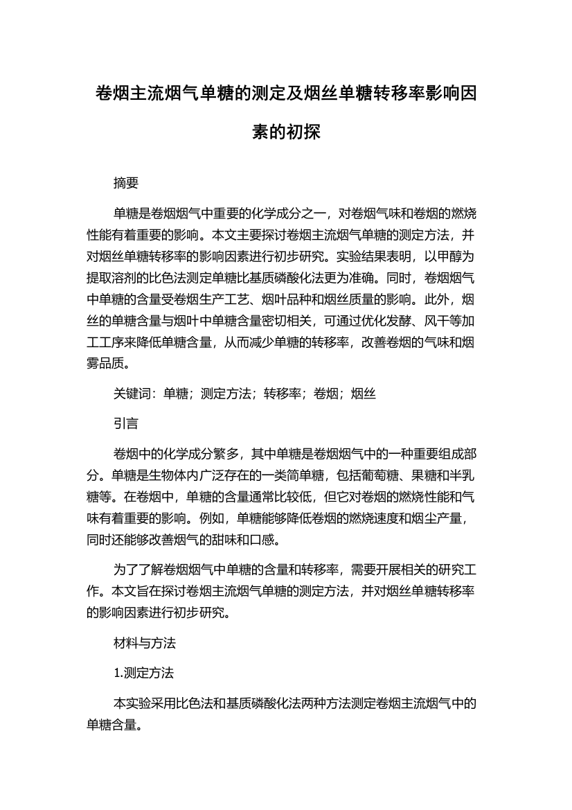 卷烟主流烟气单糖的测定及烟丝单糖转移率影响因素的初探