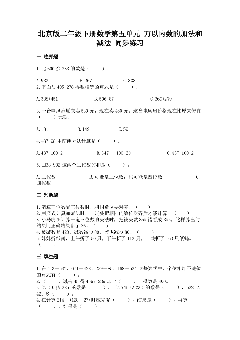 北京版二年级下册数学第五单元-万以内数的加法和减法-同步练习题