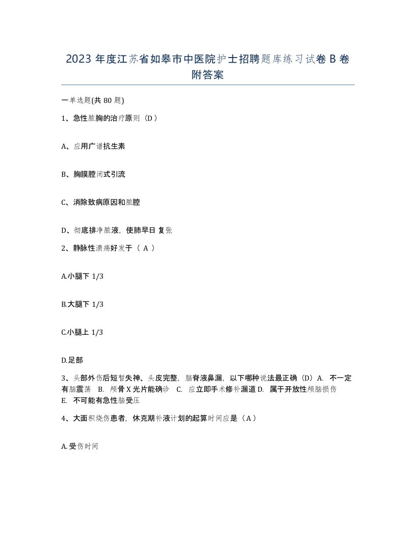 2023年度江苏省如皋市中医院护士招聘题库练习试卷B卷附答案