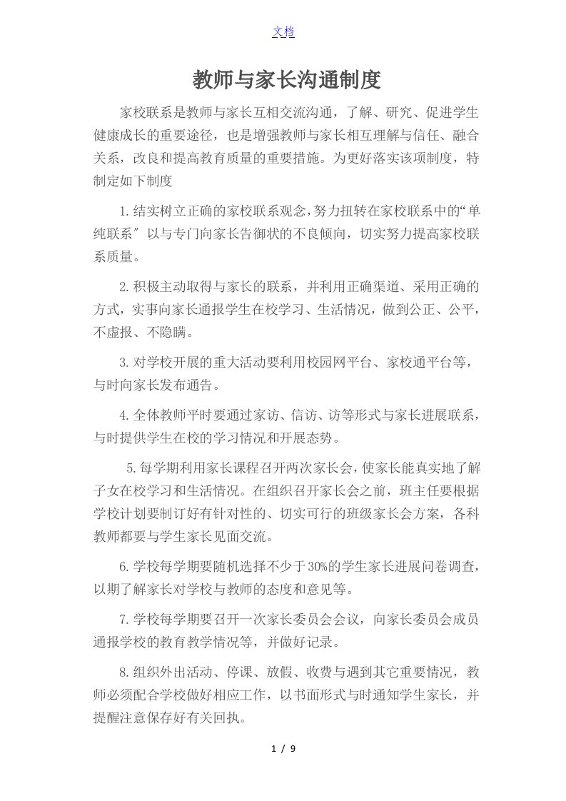 教师与家长沟通规章制度