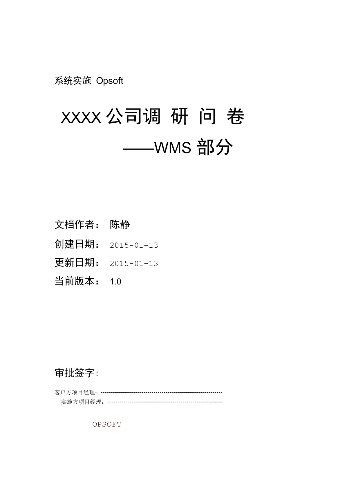 完整版WMS系统调研问卷V10