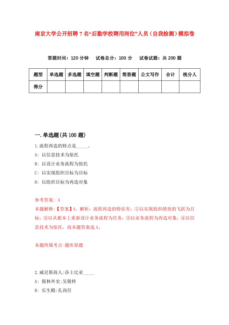 南京大学公开招聘7名后勤学校聘用岗位人员自我检测模拟卷0