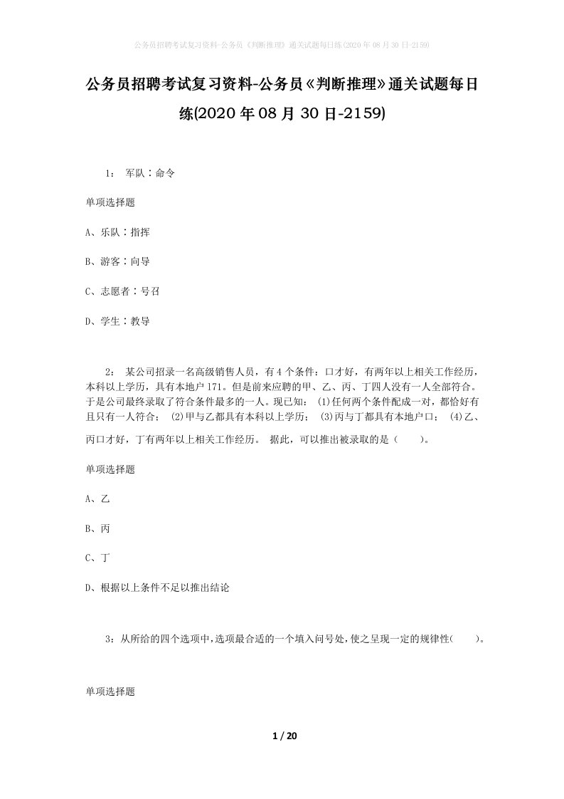 公务员招聘考试复习资料-公务员判断推理通关试题每日练2020年08月30日-2159