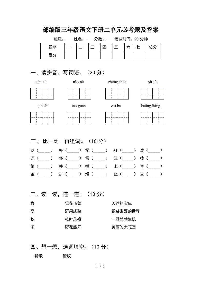 部编版三年级语文下册二单元必考题及答案