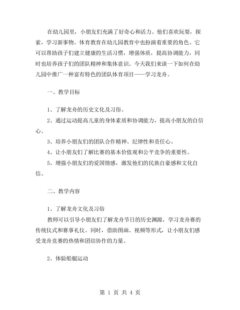 在幼儿园可爱的小朋友们学龙舟，知道什么是比赛，什么是团队——体育教案推广