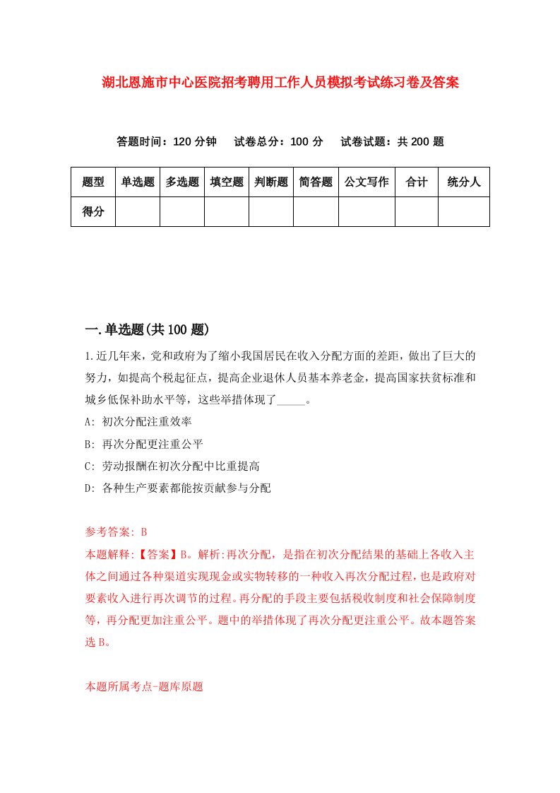 湖北恩施市中心医院招考聘用工作人员模拟考试练习卷及答案第5次