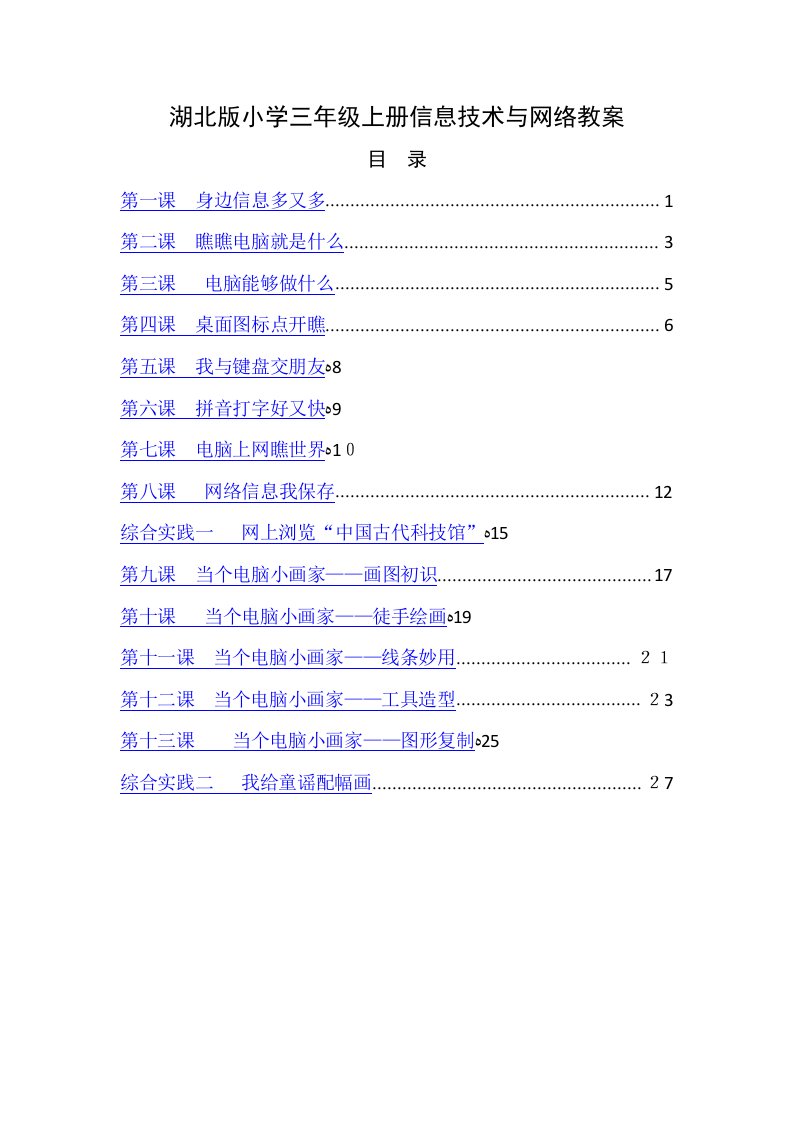 鄂教版小学三年级上册信息技术与网络教案