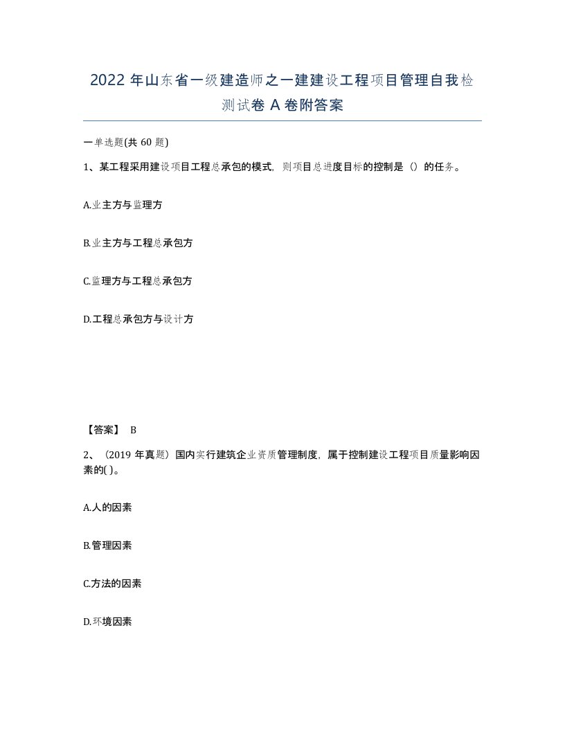 2022年山东省一级建造师之一建建设工程项目管理自我检测试卷A卷附答案