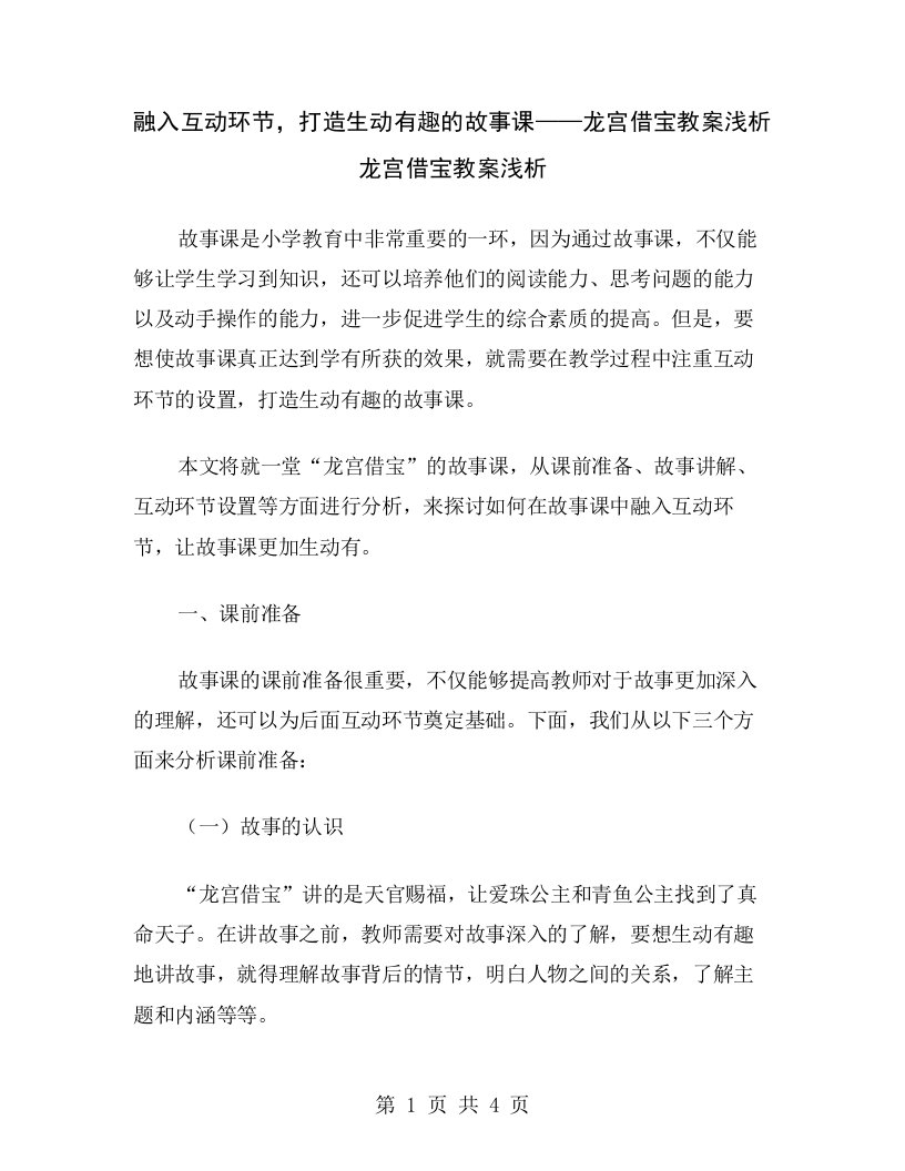 融入互动环节，打造生动有趣的故事课——龙宫借宝教案浅析