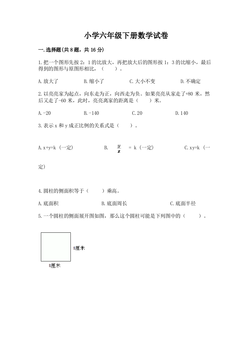 小学六年级下册数学试卷含完整答案【全优】