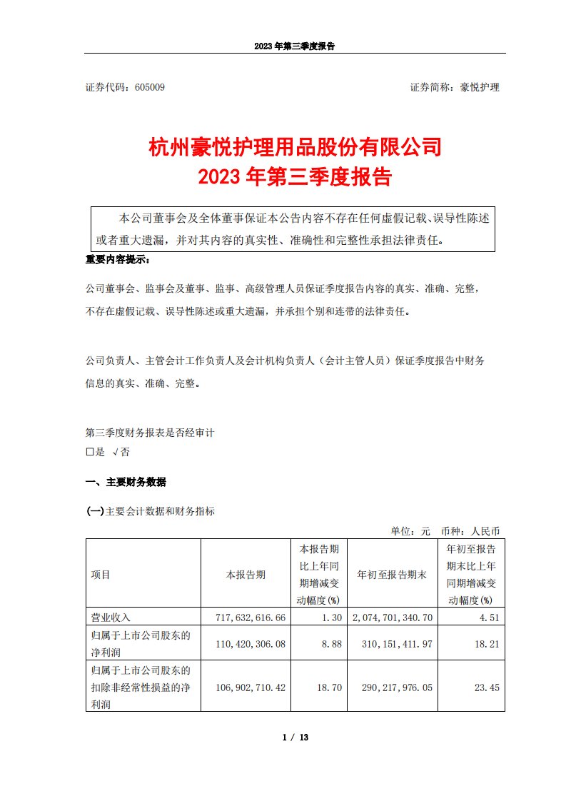 上交所-杭州豪悦护理用品股份有限公司2023年第三季度报告-20231024