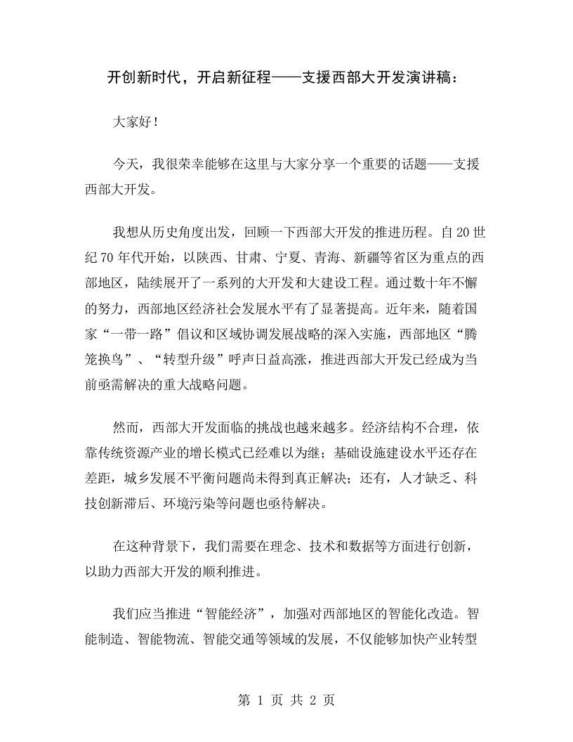 开创新时代，开启新征程——支援西部大开发演讲稿