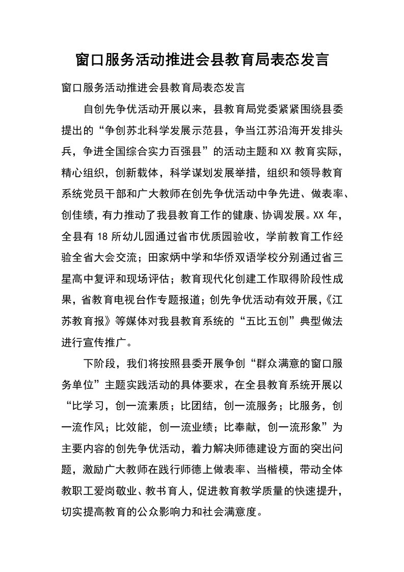 窗口服务活动推进会县教育局表态发言