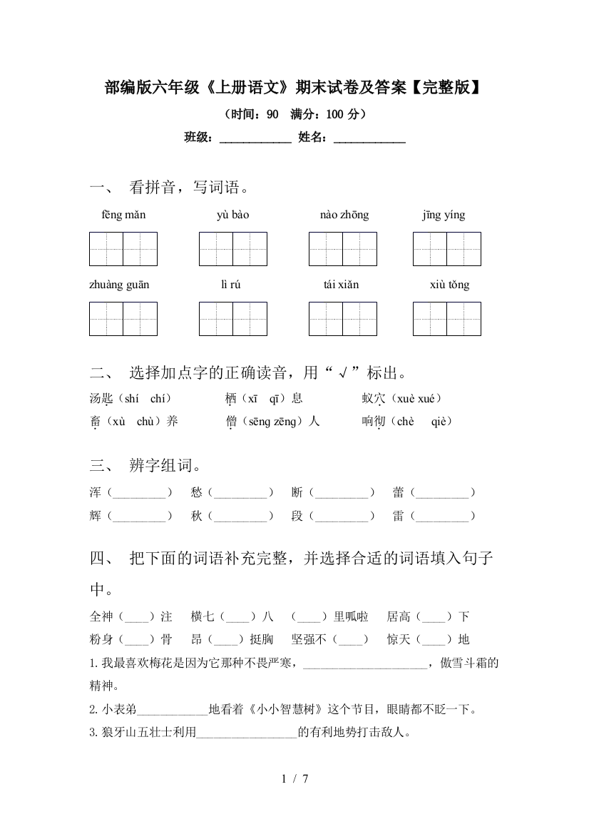 部编版六年级《上册语文》期末试卷及答案【完整版】