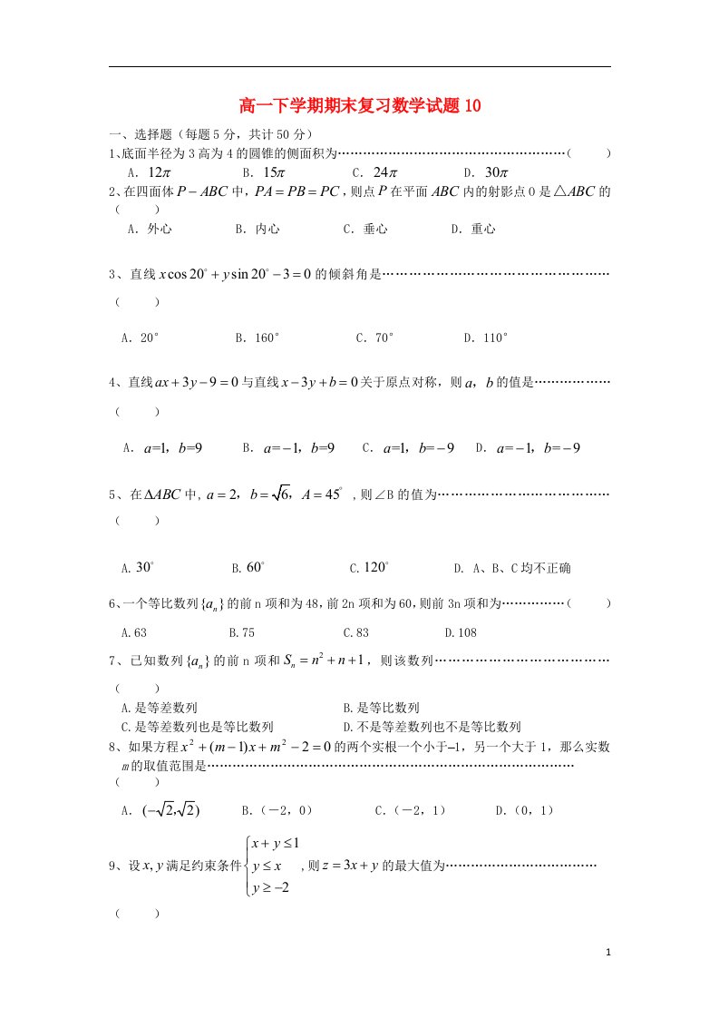 福建省晋江市季延中学高一数学下学期期末复习试题10（无答案）新人教版