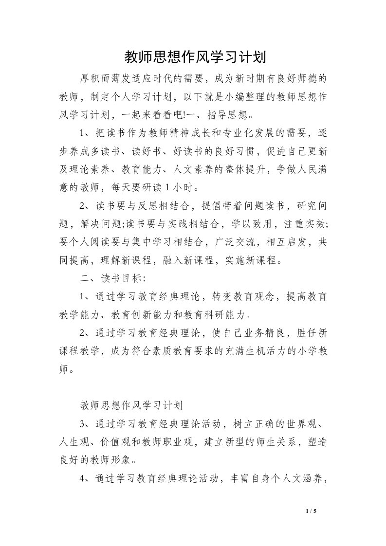 教师思想作风学习计划