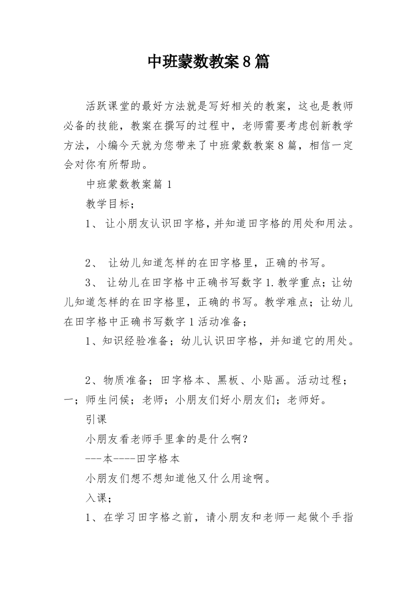 中班蒙数教案8篇