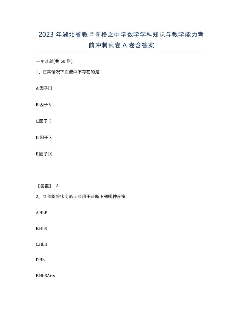 2023年湖北省教师资格之中学数学学科知识与教学能力考前冲刺试卷A卷含答案