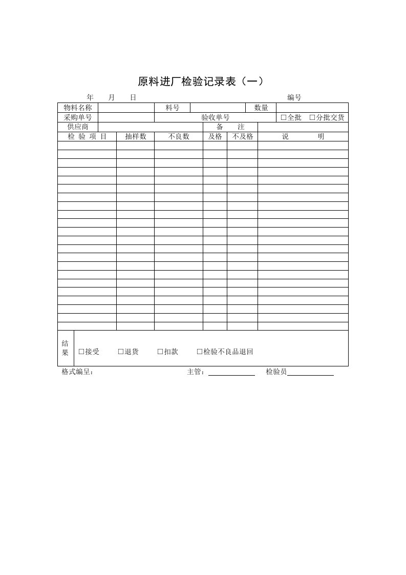 原料进厂检验记录表格(一)