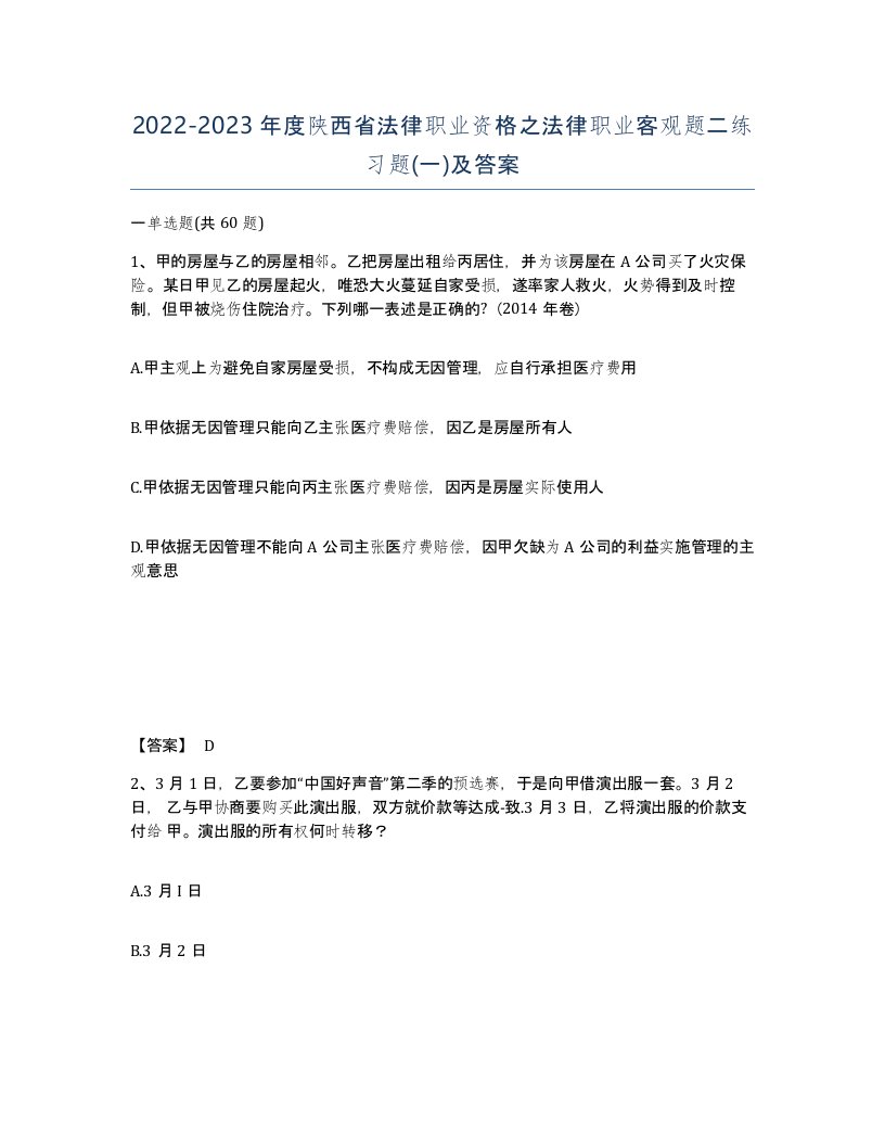 2022-2023年度陕西省法律职业资格之法律职业客观题二练习题一及答案