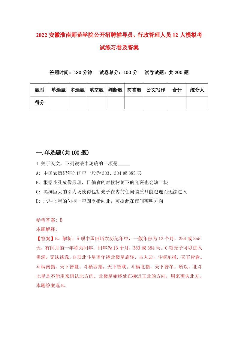 2022安徽淮南师范学院公开招聘辅导员行政管理人员12人模拟考试练习卷及答案第2卷