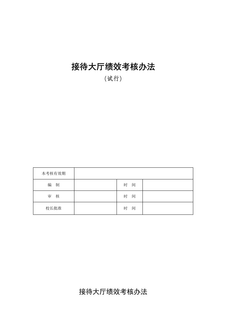 精品文档-接待大厅绩效考核办法