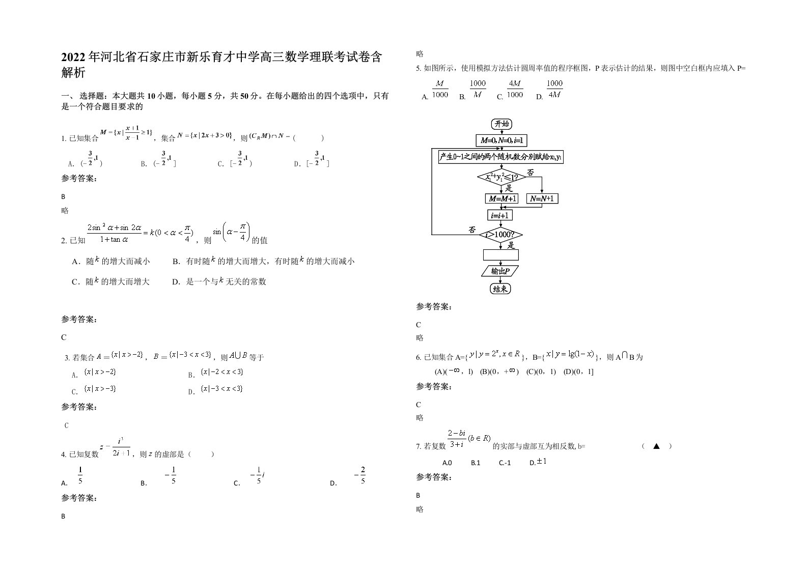 2022年河北省石家庄市新乐育才中学高三数学理联考试卷含解析