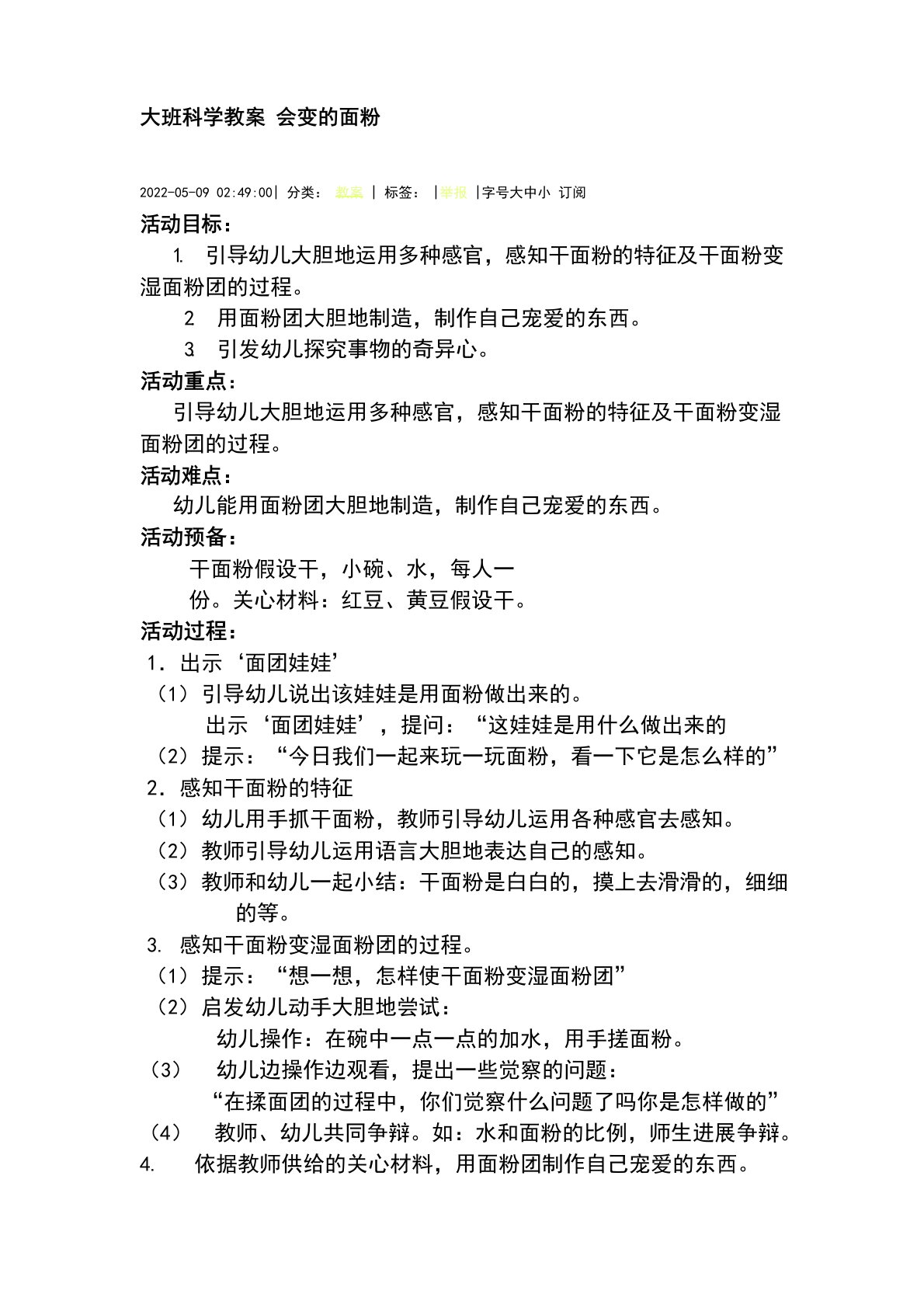 大班科学教案会变的面粉