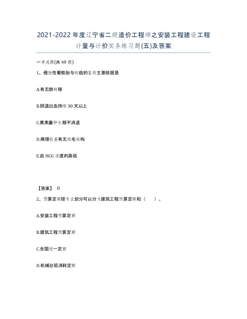 2021-2022年度辽宁省二级造价工程师之安装工程建设工程计量与计价实务练习题五及答案