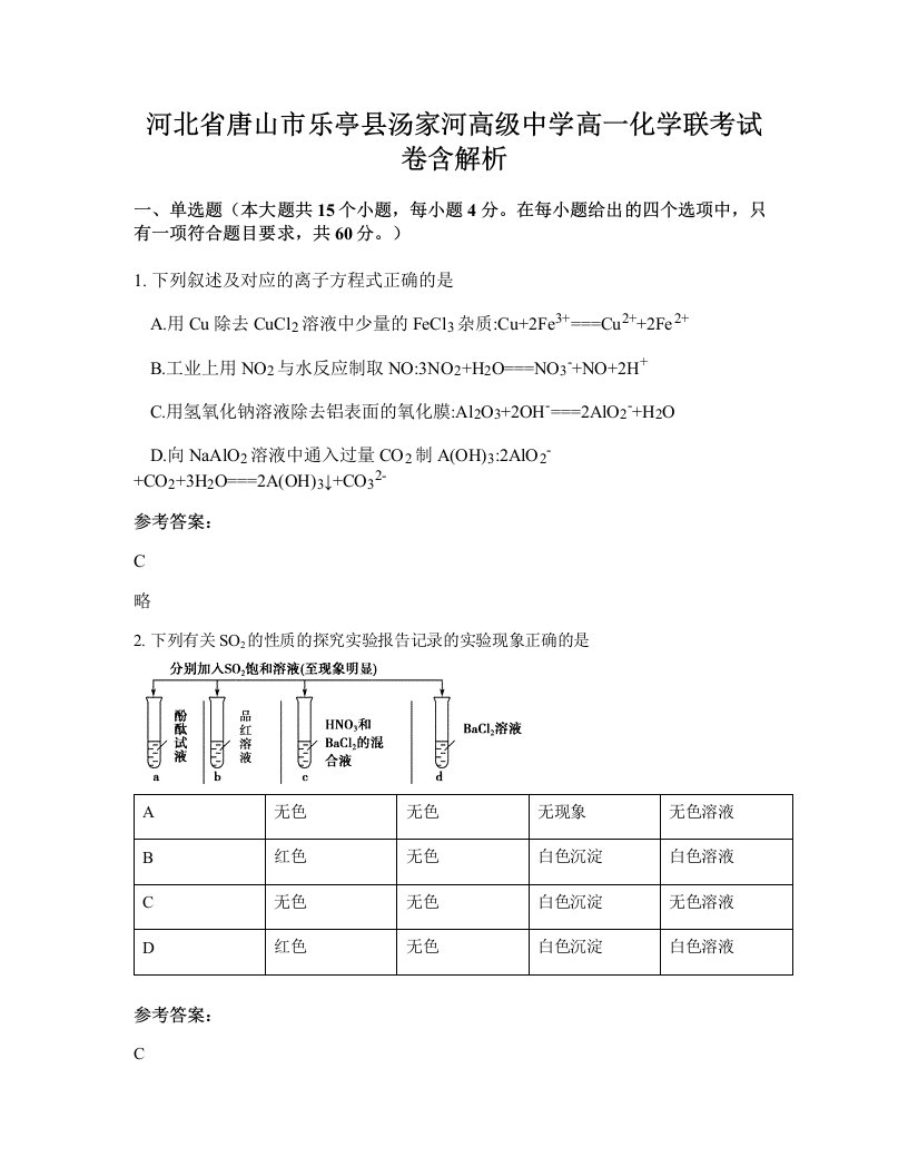 河北省唐山市乐亭县汤家河高级中学高一化学联考试卷含解析