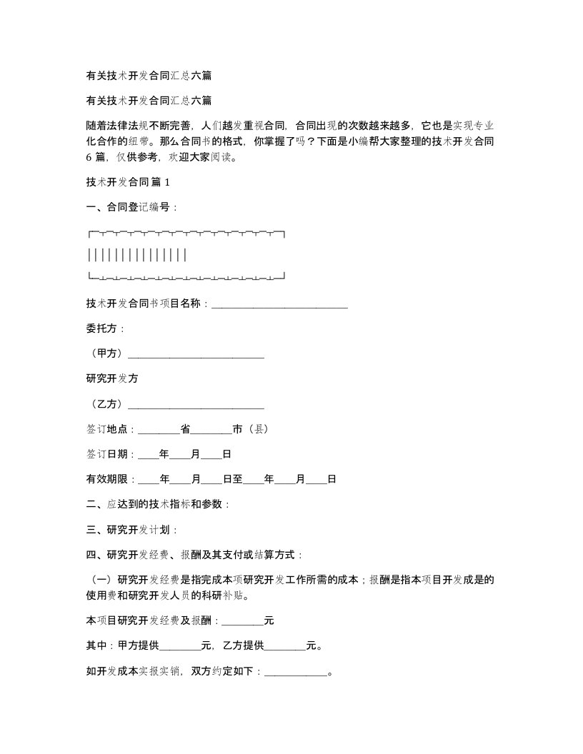 有关技术开发合同汇总六篇