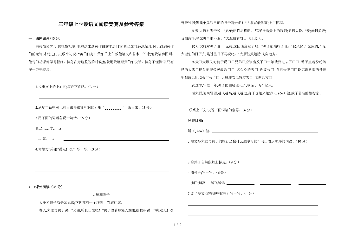 三年级上学期语文阅读竞赛及参考答案