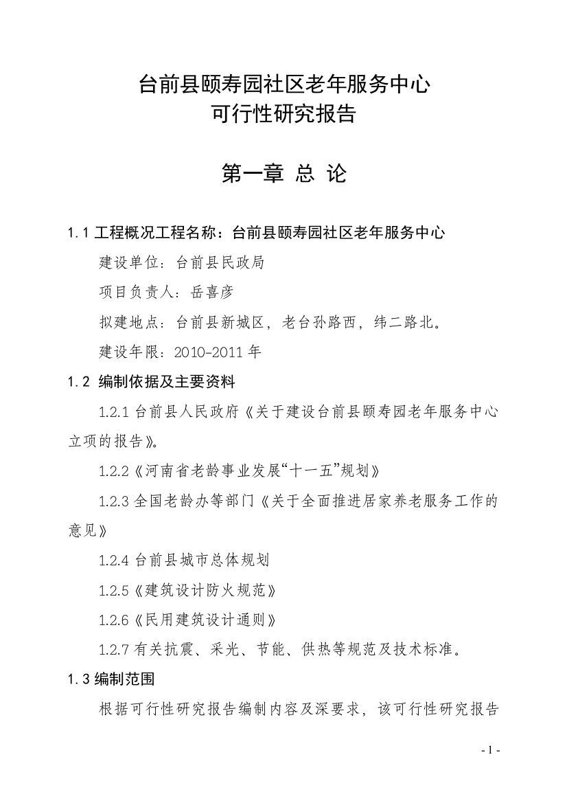 《台前县颐寿园养老服务中心申请建设可行性分析报告-》