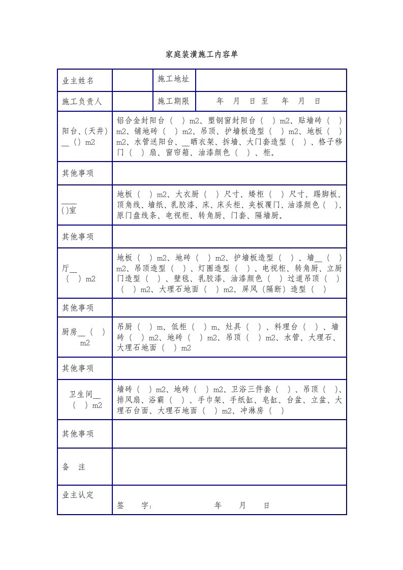 家庭装潢施工内容单