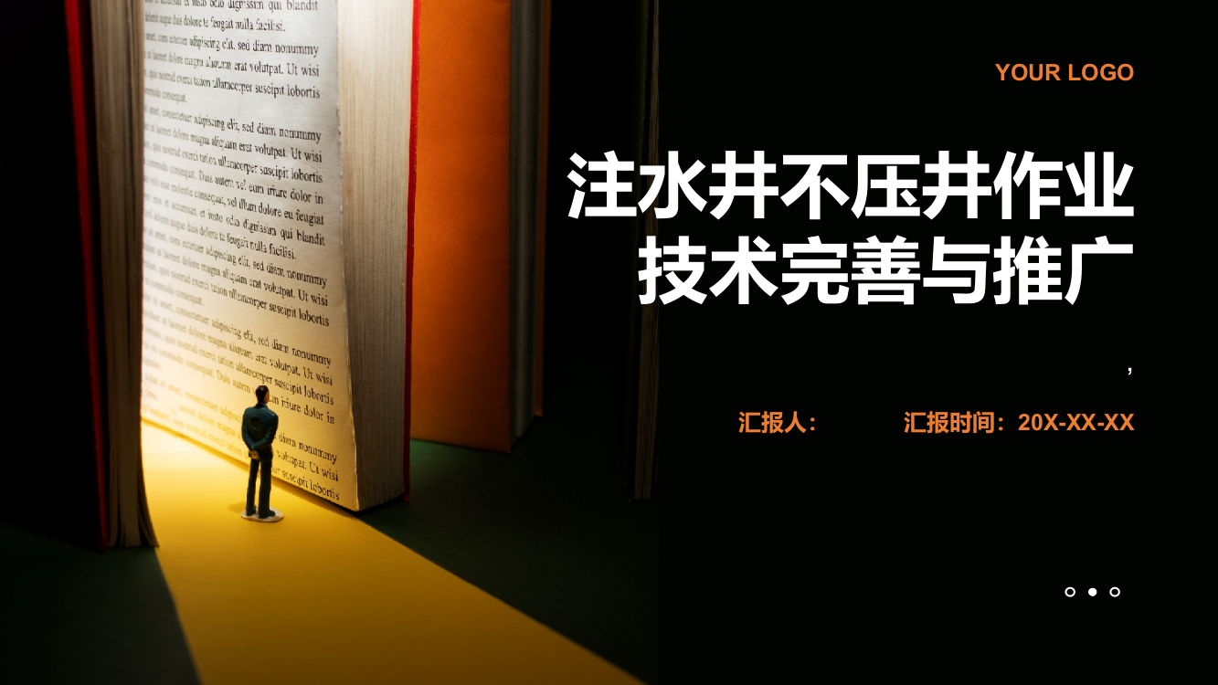 注水井不压井作业技术完善与推广