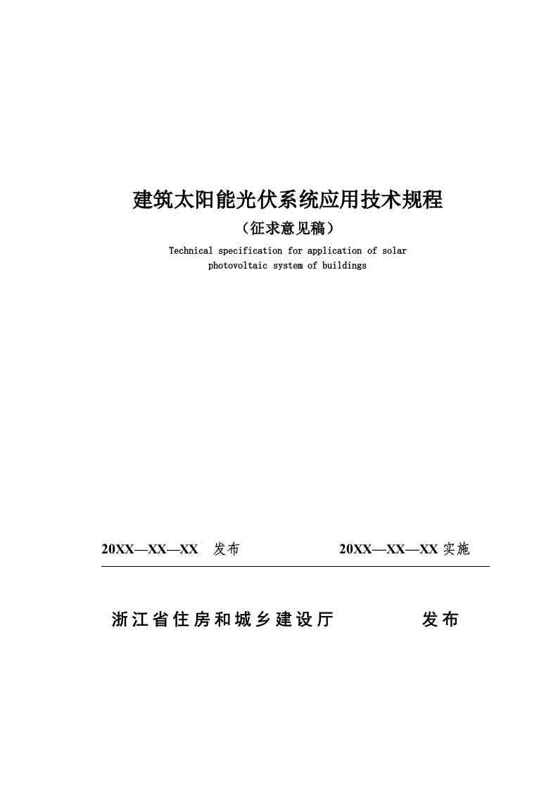 建筑太阳能光伏系统应用技术规程