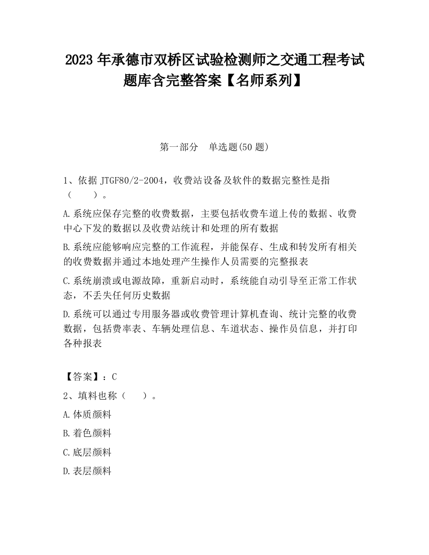 2023年承德市双桥区试验检测师之交通工程考试题库含完整答案【名师系列】