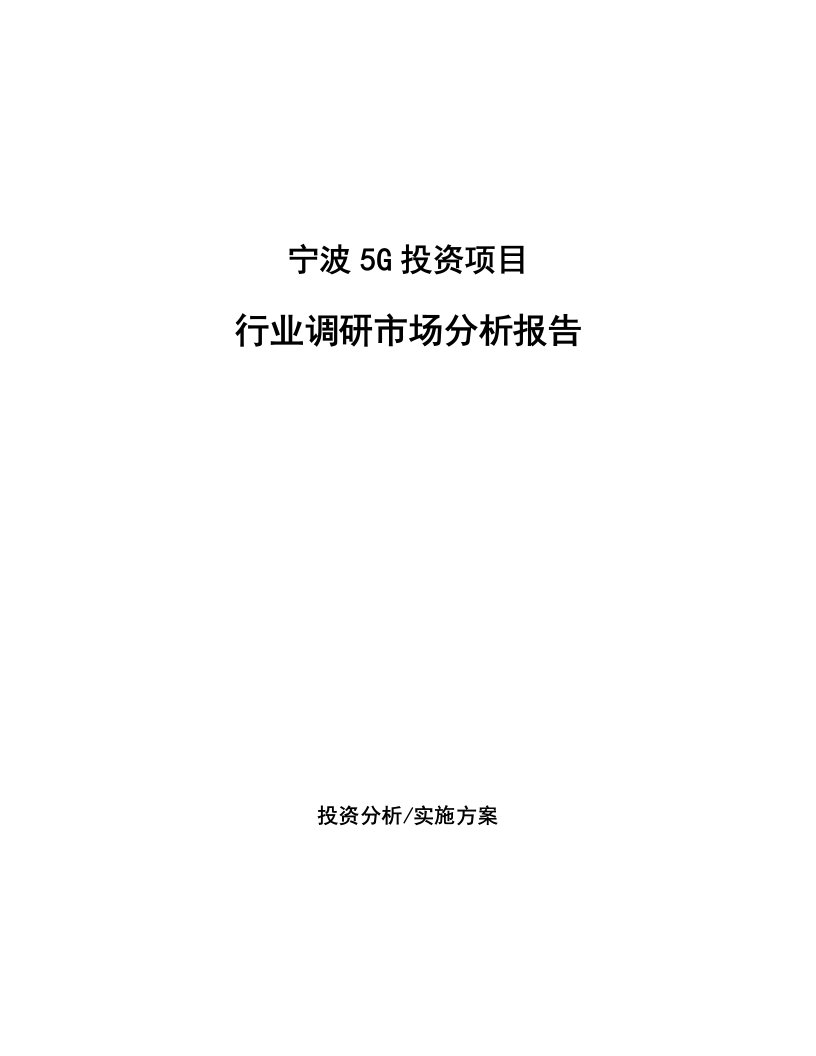 宁波5G投资项目行业调研市场分析报告