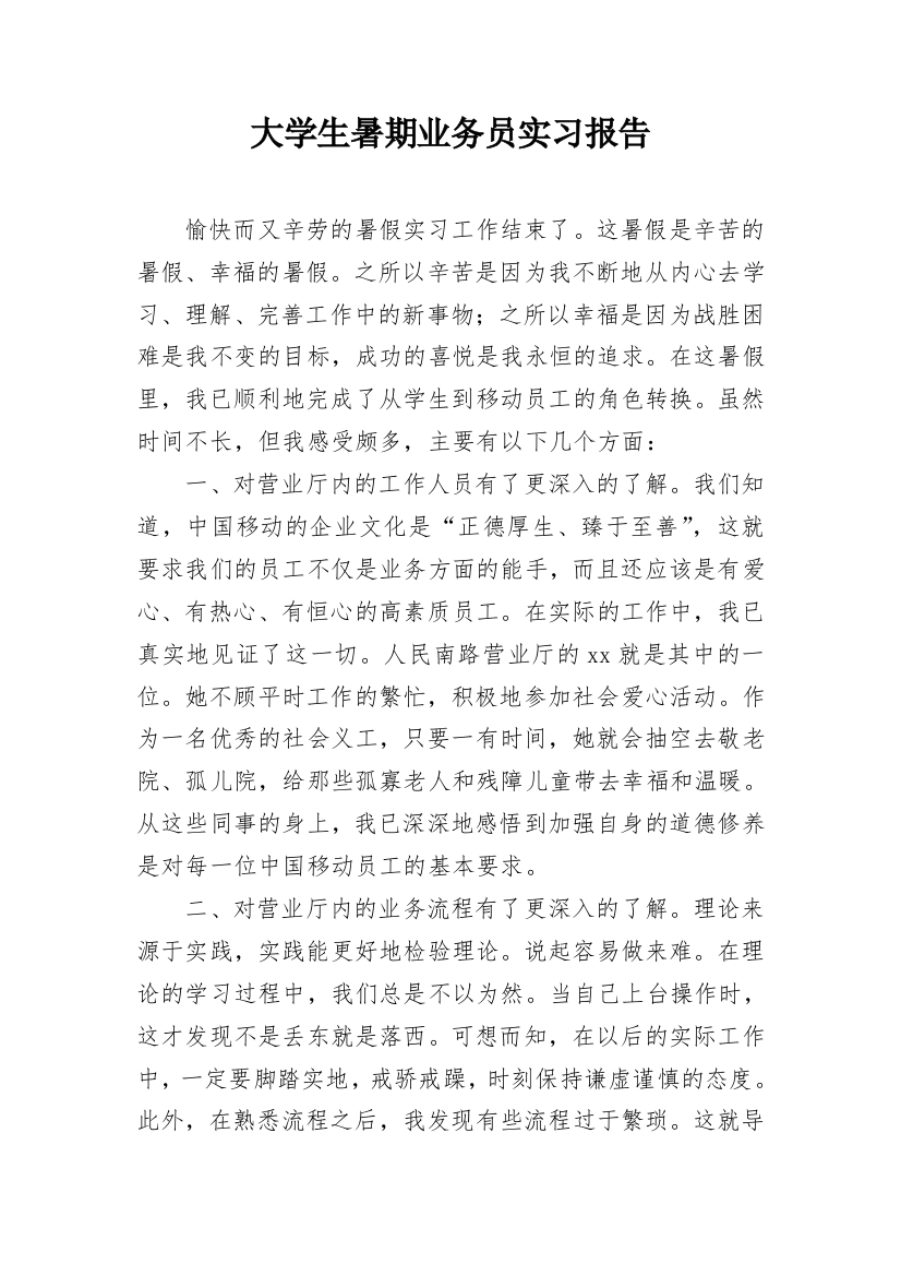 大学生暑期业务员实习报告