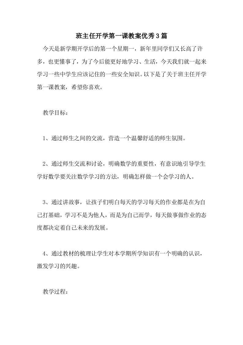 班主任开学第一课教案优秀3篇