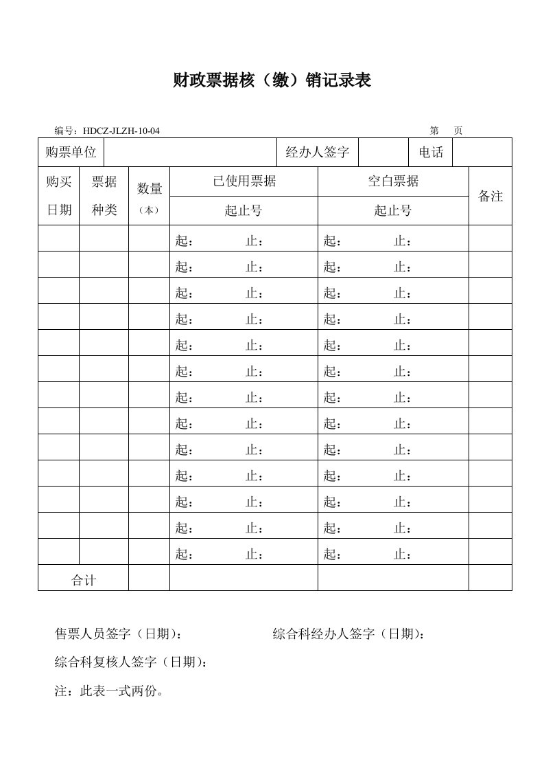 财政票据核销记录