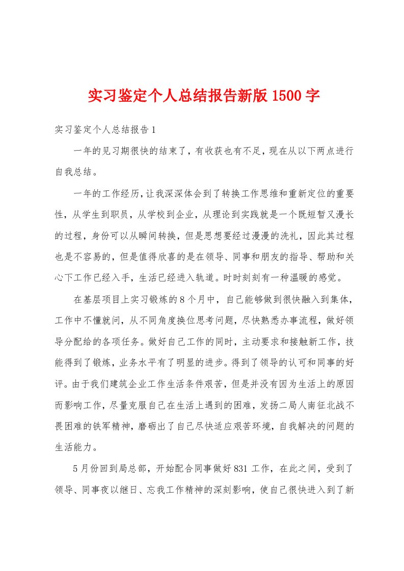 实习鉴定个人总结报告新版1500字