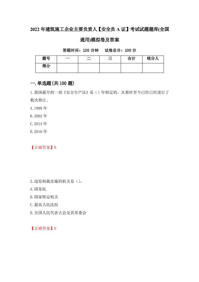 2022年建筑施工企业主要负责人安全员A证考试试题题库全国通用模拟卷及答案第99次