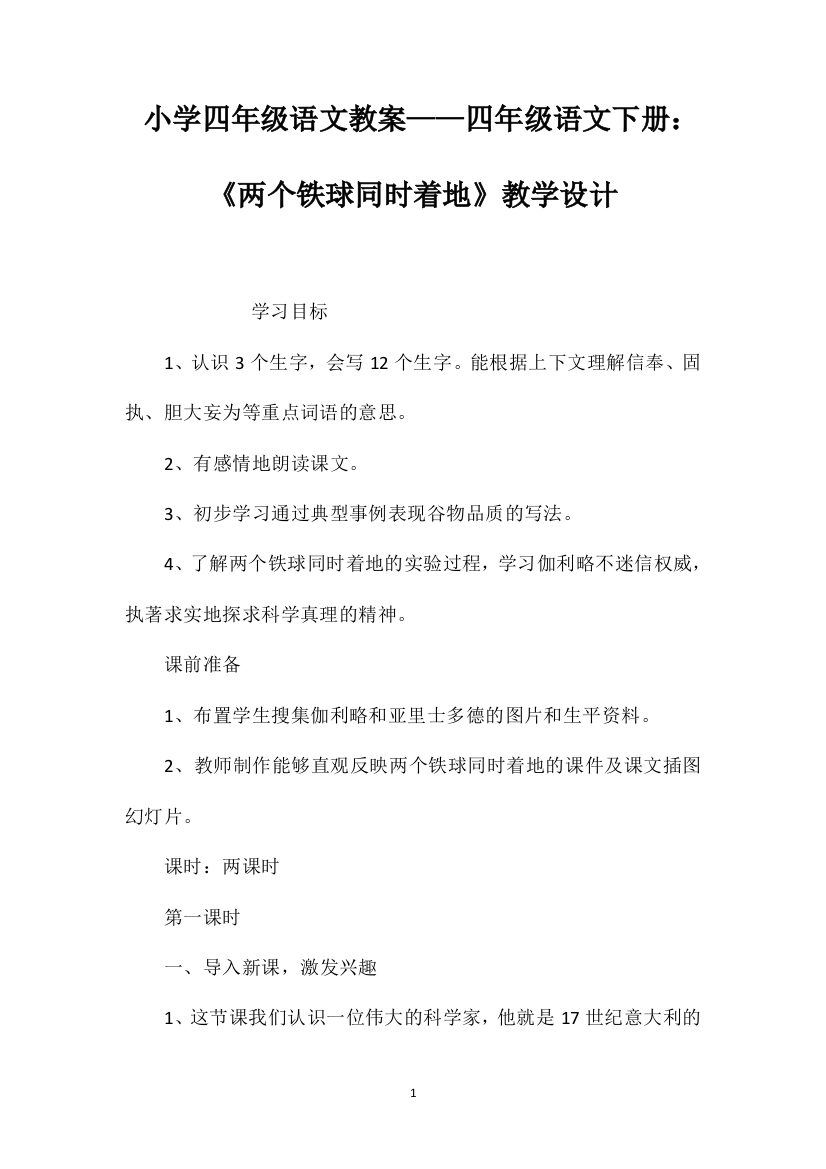 小学四年级语文教案——四年级语文下册：《两个铁球同时着地》教学设计