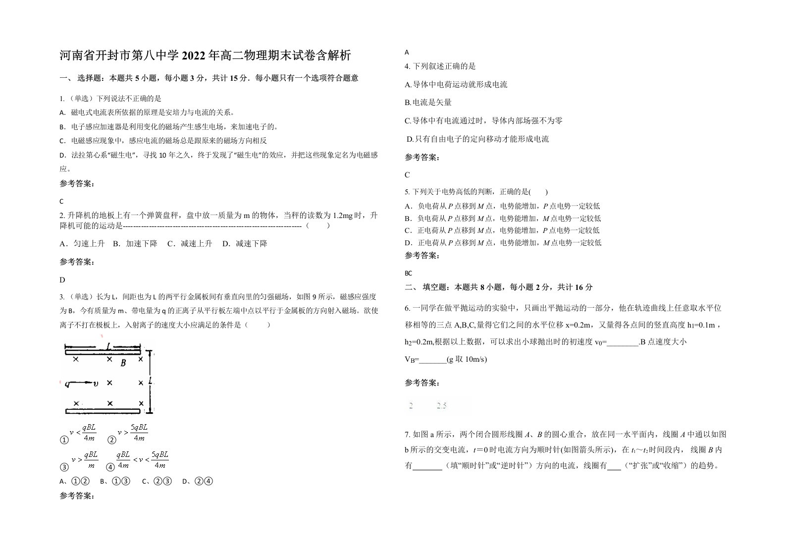 河南省开封市第八中学2022年高二物理期末试卷含解析