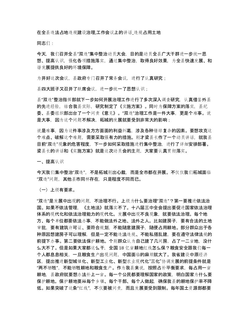 在全县违法占地违规建设治理工作会议上的讲话违规占用土地