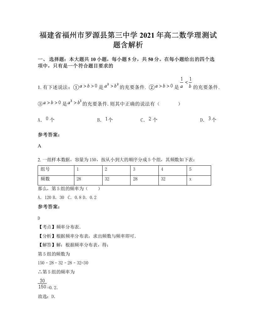 福建省福州市罗源县第三中学2021年高二数学理测试题含解析