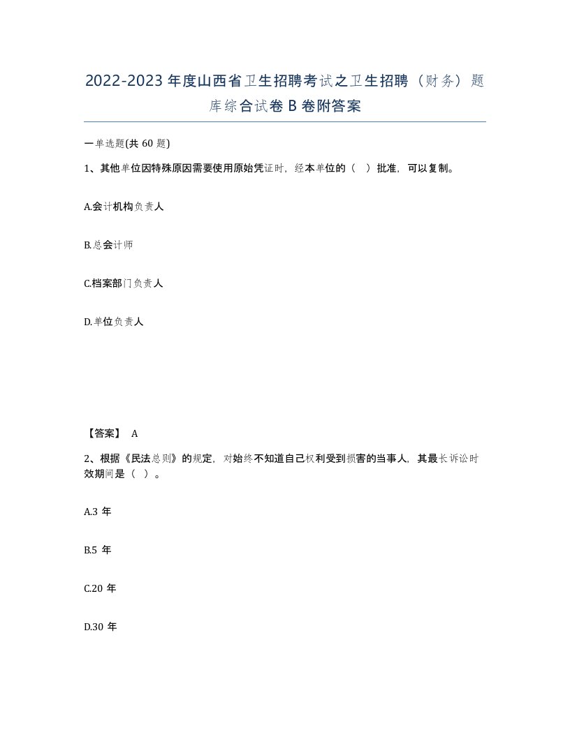 2022-2023年度山西省卫生招聘考试之卫生招聘财务题库综合试卷B卷附答案