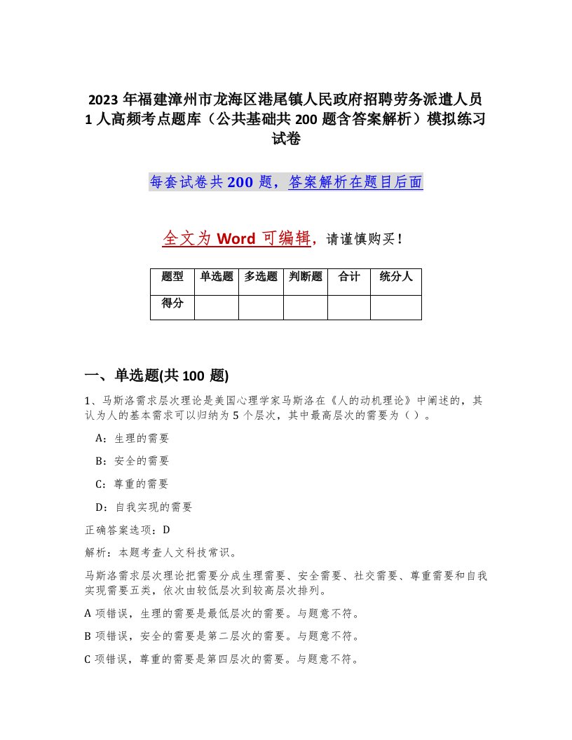 2023年福建漳州市龙海区港尾镇人民政府招聘劳务派遣人员1人高频考点题库公共基础共200题含答案解析模拟练习试卷