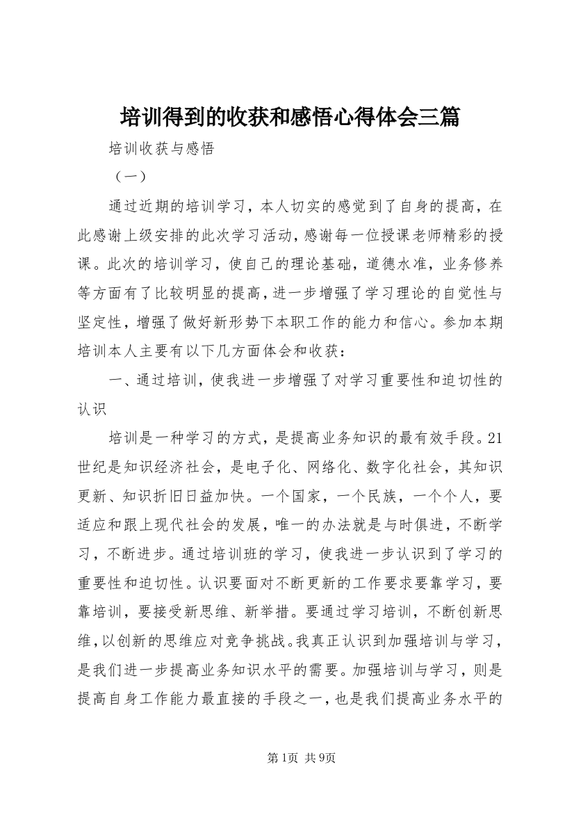 培训得到的收获和感悟心得体会三篇